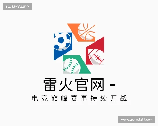 最新雷火官网 - 电竞巅峰赛事持续开战